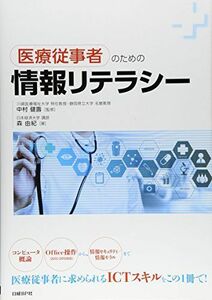 [A01612345]医療従事者のための情報リテラシー [単行本] 森 由紀(日本経済大学 講師); 中村 健壽(川崎医療福祉大学 特任教授・静岡県立