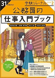 [A01976221]公務員の仕事入門ブック 31年度試験対応 (受験ジャーナル特別企画2) [単行本] 受験ジャーナル編集部