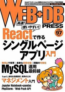 [A01744511]WEB+DB PRESS Vol.97 [大型本] 外村 和仁、 小林 徹、 古川 陽介、 佐藤 歩、 yoku0825、 是澤