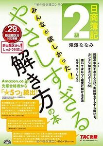 [A01861460]日商簿記2級 みんなが欲しかった やさしすぎる解き方の本 (旧:問題演習の本) [大型本] 滝澤 ななみ