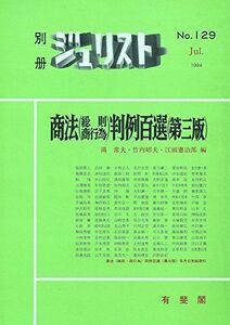 [A11364108]（別冊ジュリスト No.129）商法(総則・商行為)判例百選 鴻 常夫、 竹内 昭夫; 江頭 憲治郎