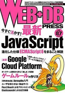 [A01918760]WEB+DB PRESS Vol.87 佐藤 鉄平、 小林 明大、 石村 真吾、 坂上 卓史、 上原 誠、 鳥居 英、 佐藤 歩