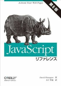 [A01973359]JavaScriptリファレンス 第6版 [単行本（ソフトカバー）] David Flanagan; 木下 哲也