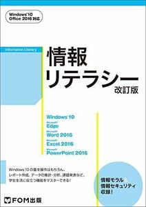 [A01926754]情報リテラシー Windows 10・Office 2016対応 [単行本] 富士通エフ・オー・エム株式会社 (FO