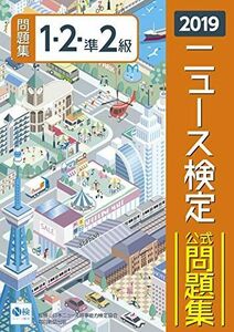 [A11132459]2019年度版ニュース検定公式問題集 1・2・準2級 [単行本] 日本ニュース時事能力検定協会