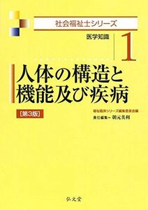 [A01977048]人体の構造と機能及び疾病 第3版 (社会福祉士シリーズ 1) 朝元 美利; 福祉臨床シリーズ編集委員会