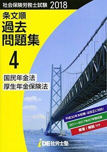 [A11088134]2018年 i.D.E.社労士塾 条文順過去問題集No.4 (国民年金法・厚生年金保険法) i.D.E.社労士塾