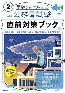 [A11218423]公務員試験 直前対策ブック 2年度(2020年度) (受験ジャーナル特別企画3) 受験ジャーナル編集部