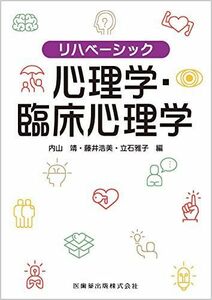 [A11667445]リハベーシック 心理学・臨床心理学 内山 靖、 藤井 浩美; 立石 雅子