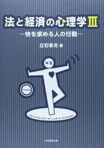 [A11312286]法と経済の心理学 3 快を求める人の行動 [単行本] 立石 孝夫