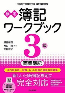 [A11704362]【検定簿記ワークブック】3級商業簿記 [単行本] 渡部裕亘、 片山 覚; 北村敬子