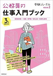 [A11500662]公務員試験 3年度対応 公務員の仕事入門ブック (受験ジャーナル特別企画2) 受験ジャーナル編集部