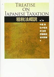 [A11432279]租税法概説 第3版 中里 実、 弘中 聡浩、 渕 圭、 伊藤 剛志; 吉村 政穂