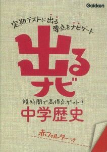 [A01948854]出るナビ中学歴史 [文庫] 学研教育出版