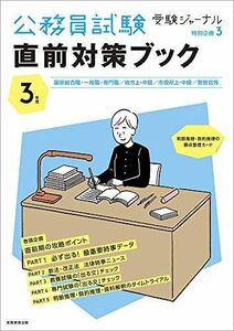 [A11591842]公務員試験 直前対策ブック (受験ジャーナル特別企画3 3年度) [単行本] 受験ジャーナル編集部