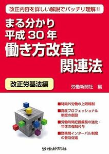 [A11197491]まる分かり平成30年働き方改革関連法〔改正労基法編〕 [単行本] 労働新聞社