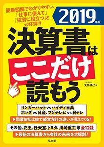 [A11815044]決算書はここだけ読もう〈2019年版〉 矢島 雅己