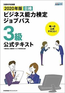 [A11714333]2020年版 ビジネス能力検定ジョブパス３級公式テキスト 一般財団法人職業教育・キャリア教育財団