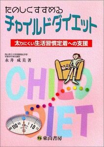 [A12113286]たのしくすすめるチャイルドダイエット ―太りにくい生活習慣定着のための指導― [単行本（ソフトカバー）] 永井 成美