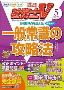 [A11603239]社労士V 2021年 05 月号 [雑誌] [雑誌]