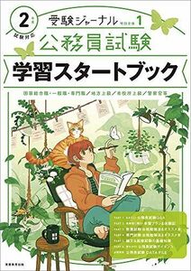 [A11208316]公務員試験 学習スタートブック 2年度試験対応 (受験ジャーナル特別企画 1) 受験ジャーナル編集部