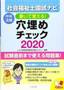 [A11486563]書いて覚える!社会福祉士国試ナビ穴埋めチェック2020 いとう総研資格取得支援センター