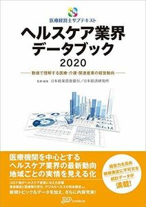 [A11337611]ヘルスケア業界データブック2020 (医療経営士サブテキストシリーズ) [単行本] 日本政策投資銀行; 日本経済研究所