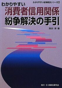 [A11339241]わかりやすい消費者信用関係紛争解決の手引 (わかりやすい紛争解決シリーズ) [単行本] 園部 厚