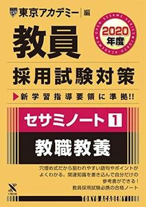 [A11476511]教員採用試験対策セサミノート 1 教職教養 2020年度版 オープンセサミシリーズ (東京アカデミー編) [単行本] 東京アカデ