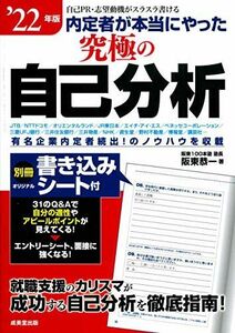 [A11642237]内定者が本当にやった究極の自己分析 '22年版 恭一，阪東