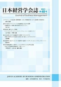 [A12002683]日本経営学会誌 第48号 [単行本] 日本経営学会