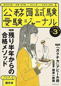 [A12022076]公務員試験 受験ジャーナル Vol.3 (4年度試験対応) [単行本] 受験ジャーナル編集部