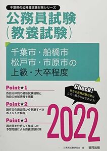 [A11949091]千葉市・船橋市・松戸市・市原市の上級・大卒程度 2022年度版 (千葉県の公務員試験対策シリーズ) 公務員試験研究会