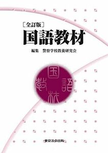 [A12196880]全訂版　国語教材 [単行本] 警察学校教養研究会