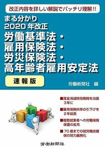 [A12153044]まる分かり2020年改正労働基準法・雇用保険法・労災保険法・高年齢者雇用安定〔速報版〕 [単行本（ソフトカバー）] 労働新聞社