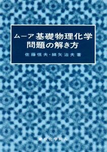 [A01167094]ムーア 基礎物理化学問題の解き方 [単行本] 恒夫，佐藤; 治夫，細矢