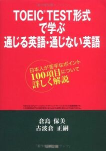 [A01437244]TOEIC test形式で学ぶ通じる英語・通じない英語―日本人が苦手なポイント100項目について詳しく解説 [単行本] 倉島 保