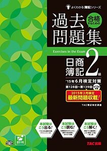 [A01329185]合格するための過去問題集 日商簿記2級 '15年6月検定対策 (よくわかる簿記シリーズ) [大型本] TAC簿記検定講座