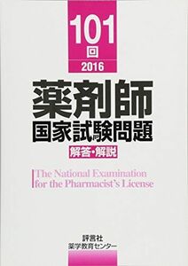 [A01433295]101回 薬剤師国家試験問題 解答・解説 [単行本] 薬学教育センター