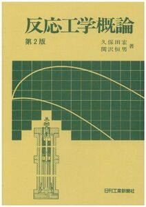 [A01449431]反応工学概論 [単行本] 宏，久保田; 恒男，関沢