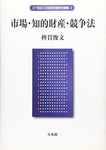 [A01968998]市場・知的財産・競争法 (21世紀COE知的財産研究叢書) [単行本] 稗貫 俊文