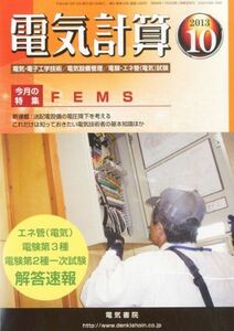 [A01594060]電気計算 2013年 10月号 [雑誌] [雑誌]