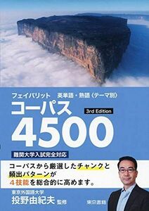 [A01984190]フェイバリット英単語・熟語＜テーマ別＞コーパス4500 投野由紀夫