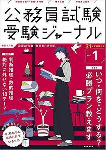 [A01883152]公務員試験 受験ジャーナル Vol.1 31年度試験対応 (2019年度試験) 受験ジャーナル編集部