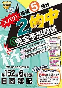 [A11224821]第152回日商簿記 ズバリ! 2級的中 完全予想模試 ネットスクール