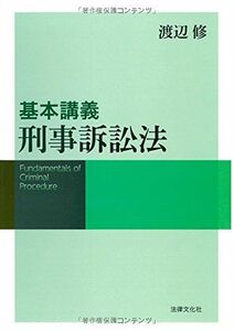 [A01889965]基本講義 刑事訴訟法 [単行本] 渡辺 修