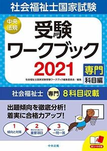 [A11441729]社会福祉士国家試験受験ワークブック2021(専門科目編) 社会福祉士国家試験受験ワークブック編集委員会