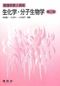 [A01403236]生化学・分子生物学 (管理栄養士講座) [単行本] 蘆一，伊東、 修平，小林; 幸一，木元