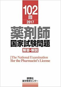 [A11032445]102回 薬剤師国家試験問題 解答・解説 [単行本] 薬学教育センター