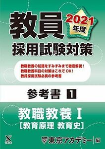 [A11201656]教員採用試験対策　参考書 教職教養I（教育原理・教育史 ） 2021年度版 (オープンセサミシリーズ) 東京アカデミー